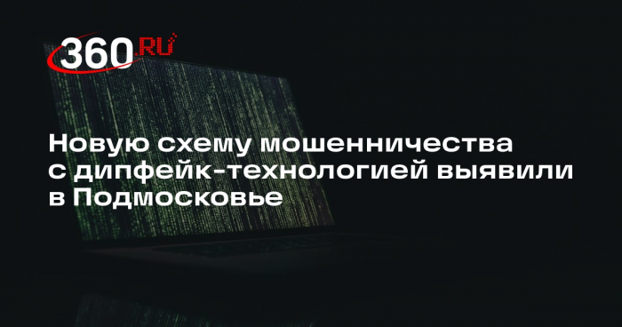 Новую схему мошенничества с дипфейк-технологией выявили в Подмосковье