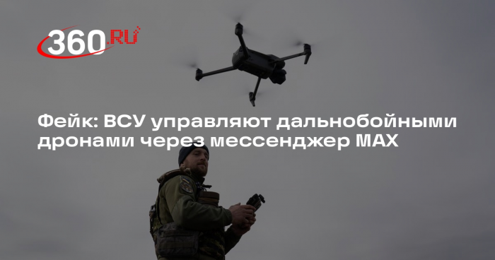 Появилось фейковое руководство для ВСУ по управлению дронами через MAX