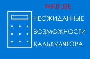 Неожиданные возможности калькулятора Windows