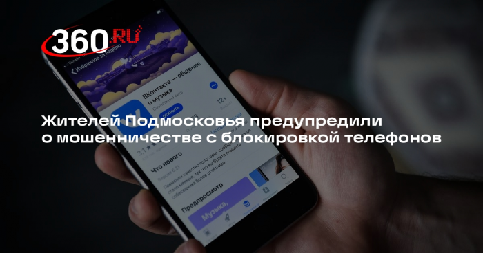 Жителей Подмосковья предупредили о мошенничестве с блокировкой телефонов