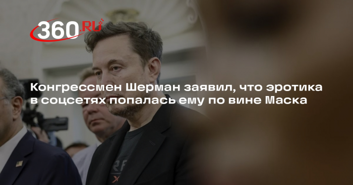Шерман обвинил Маска в том, что ему попалась ... в Х