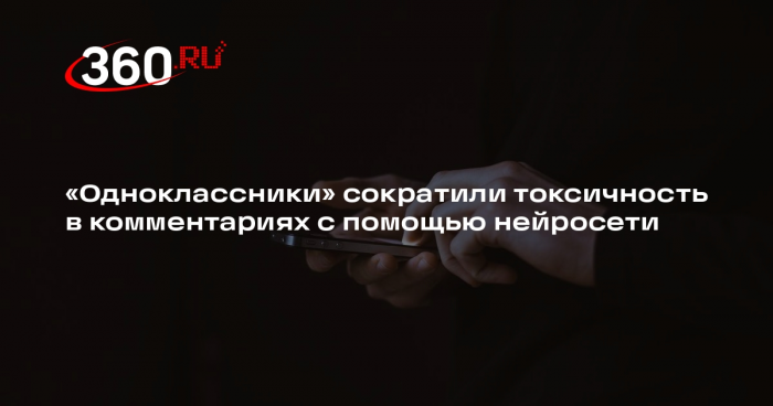 «Одноклассники» сократили токсичность в комментариях с помощью нейросети