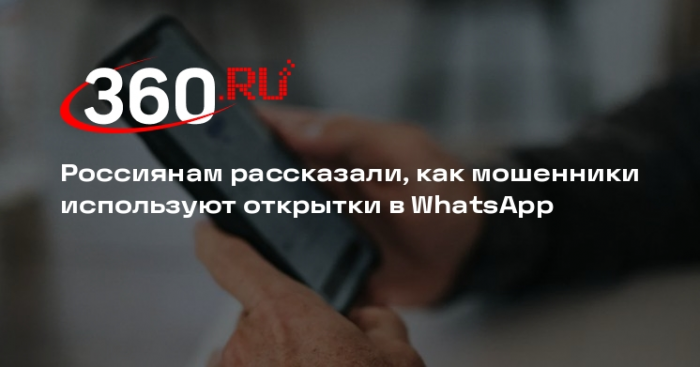 Эксперт Баранников: аферисты могут взломать аккаунт через открытки в WhatsApp