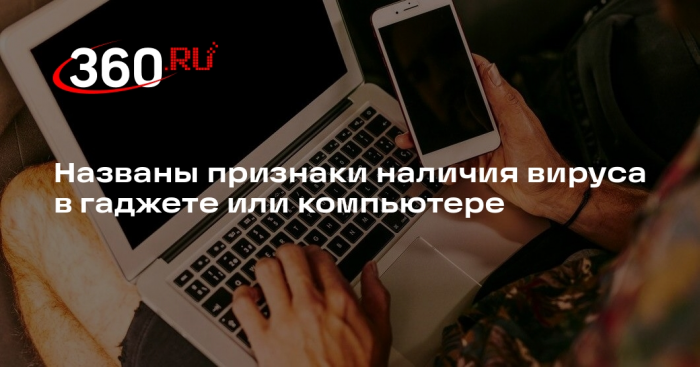 Пермяков: замедление работы может указывать на заражение вирусом гаджета или ПК