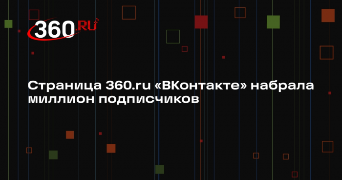 Страница 360.ru «ВКонтакте» набрала миллион подписчиков