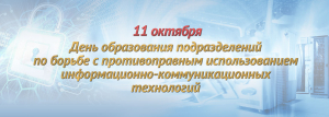 11 октября – День образования подразделений по борьбе с противоправным использованием информационно-коммуникационных технологий органов внутренних дел