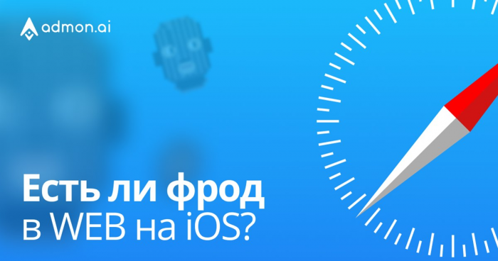 Есть ли фрод в WEB на iOS