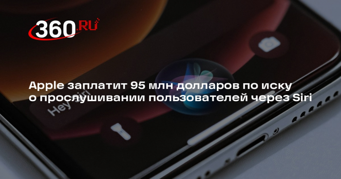 Apple заплатит 95 млн долларов по иску о прослушивании пользователей через Siri