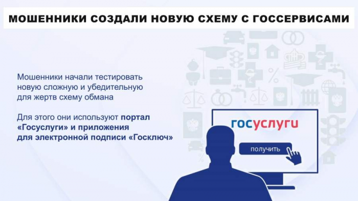 Сервис DLBI раскрыл новую схему мошенников по краже аккаунтов на «Госуслугах»