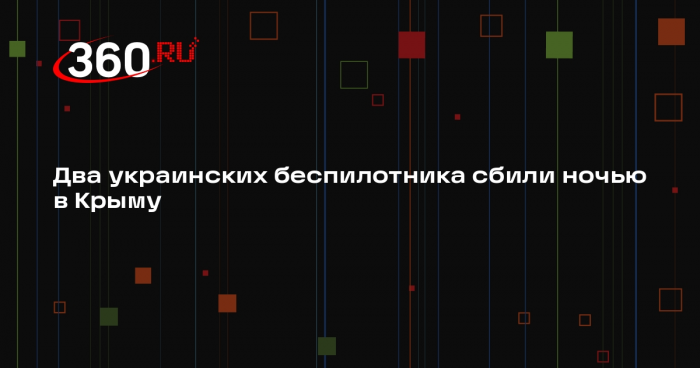 Минобороны: средства ПВО ночью уничтожили два украинских беспилотника в Крыму