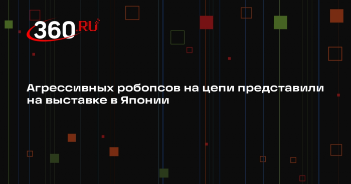 Агрессивных робопсов на цепи представили на выставке в Японии