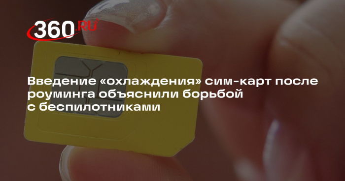 Эксперт по безопасности Мясоедов: «охлаждение» сим-карт направлено против дронов