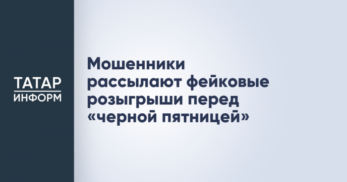 Мошенники рассылают фейковые розыгрыши перед «черной пятницей»
