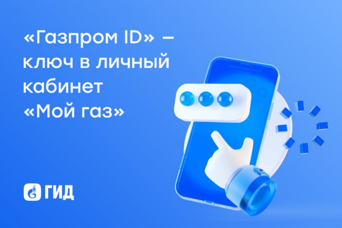 Интеллектуальная авторизация "Газпром ID" стала доступна для входа в личный кабинет "Мой газ"