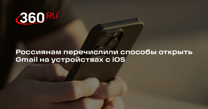 Аналитик Зыков посоветовал открывать приложение Gmail на iOS с помощью с xmail