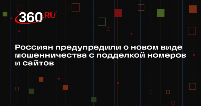 МВД предупредило россиян о новом способе кибермошенничества — «спуфинге»