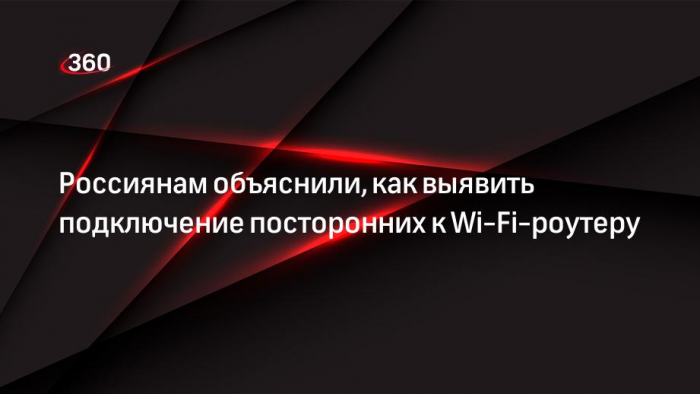 Россиянам объяснили, как выявить подключение посторонних к Wi-Fi-роутеру