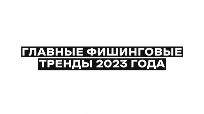 Не пойман вор: объем фишинга в РФ вырос в четыре раза