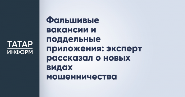 Фальшивые вакансии и поддельные приложения: эксперт рассказал о новых видах мошенничества