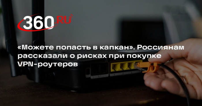 ...итик Мясоедов: VPN-роутеры увеличат риск заражения устройств вирусами