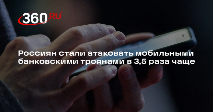 Россиян стали атаковать мобильными банковскими троянами в 3,5 раза чаще