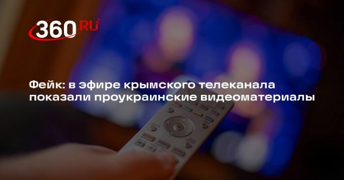 Новости о взломе эфира телеканала «Крым 24» проукраинскими хакерами недостоверны