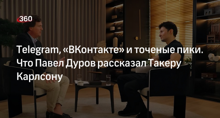 Павел Дуров дал первое за семь лет интервью Такеру Карлсону