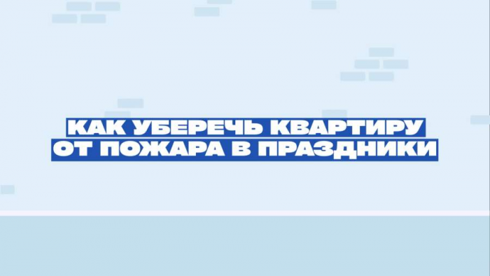 Эксперт дал советы по защите дома в новогодние праздники