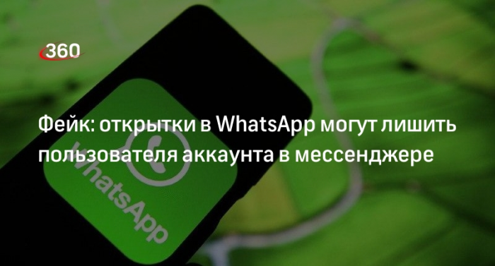 Сообщения об опасных открытках в WhatsApp оказались фейком