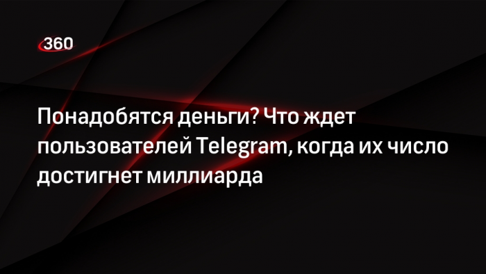 Эксперт АППСИМ Зыков: Дуров заставит пользователей перейти на платную подписку