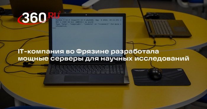 IT-компания во Фрязине разработала мощные серверы для научных исследований