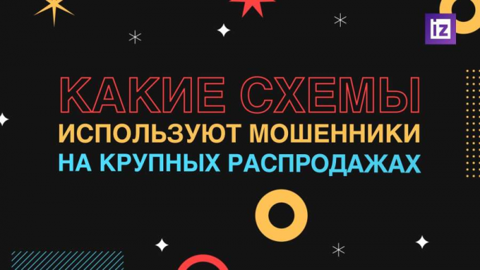 Распродажная заготовка: в РФ заблокировали рекордное количество мошеннических сайтов