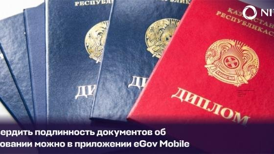 Подтвердить диплом с помощью eGov Mobile могут казахстанцы