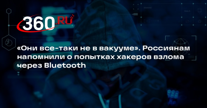 Аналитик Ульянов: похитить данные через Bluetooth-подключение не очень просто