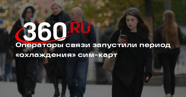 Операторы связи запустили период «охлаждения» сим-карт