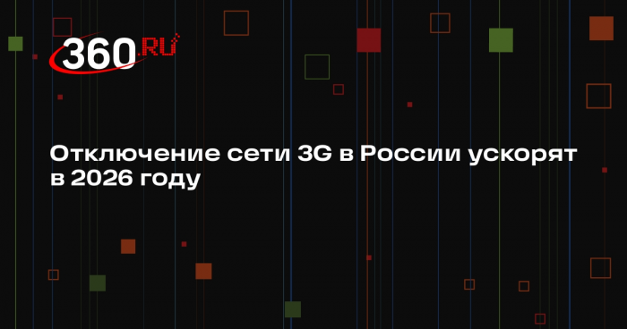 Отключение сети 3G в России ускорят в 2026 году