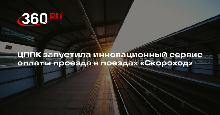 ЦППК запустила инновационный сервис оплаты проезда в поездах «Скороход»