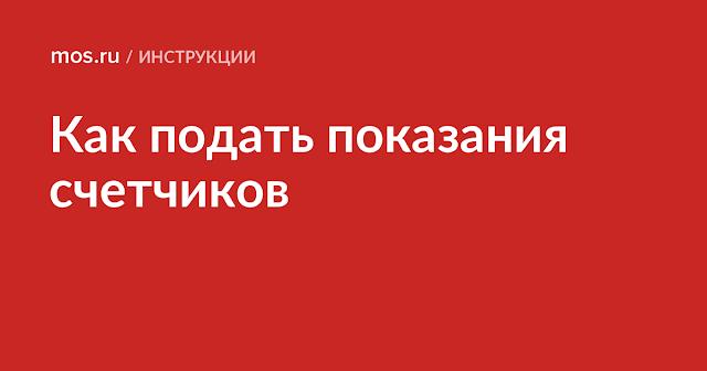 Как подать показания счетчиков воды по телефону и через Госуслуги