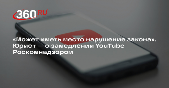 Юрист Хаминский допустил нарушение закона РКН при замедлении YouTube