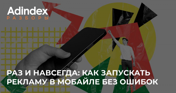 На те же грабли: 6 частых ошибок в мобильной рекламе, которые допускают агентства и компании