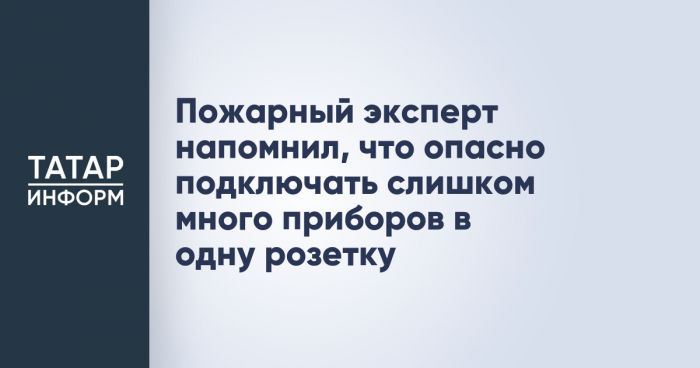 Пожарный эксперт напомнил, что опасно подключать слишком много приборов в одну розетку