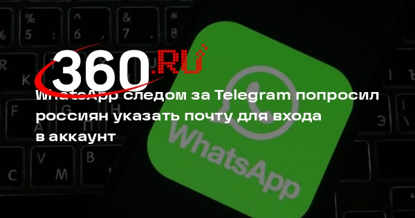 WhatsApp следом за Telegram попросил россиян указать почту для входа в аккаунт