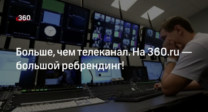 Телеканал 360.ru сообщил о масштабном ребрендинге в честь десятилетия