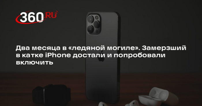 iPhone пережил заморозку длиной восемь недель и включился