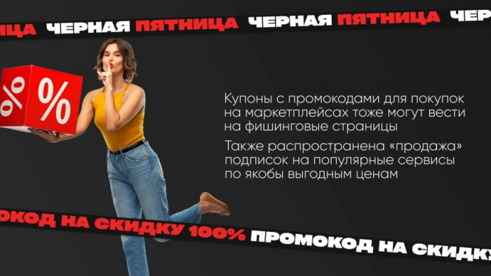 Кинуть на скидку: мошенники перед «черной пятницей» сменили тактику