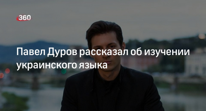 Основатель Telegram Дуров рассказал об украинских корнях и изучении языка