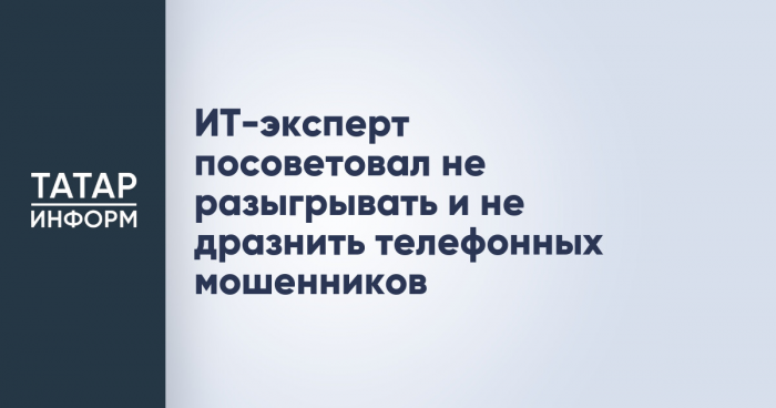 ИТ-эксперт посоветовал не разыгрывать и не дразнить телефонных мошенников