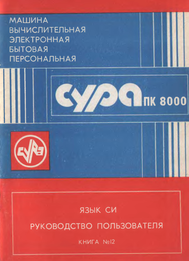 Сура ПК8000. Компьютер и жизнь сообщества разработчиков спустя почти 40 лет