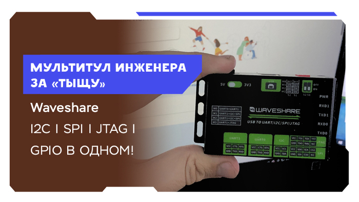 Мультитул для инженера: волшебная коробочка с I2C/SPI/UART/JTAG за 1.000 рублей