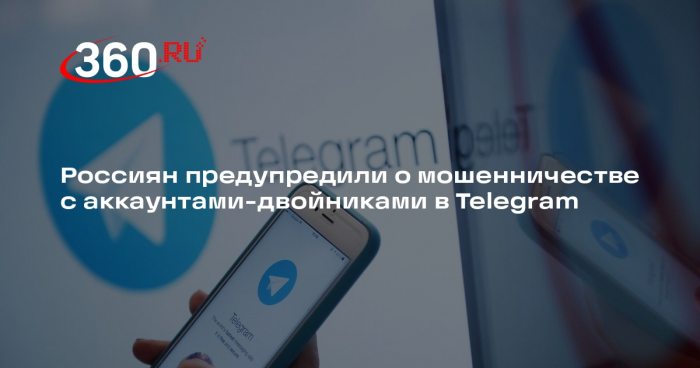 ГК «Гарда»: в Telegram участились случаи мошенничества с аккаунтами-двойниками